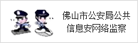 佛山市公安局公共信息安網絡監察
